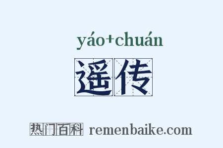 遥传是什么意思的图片